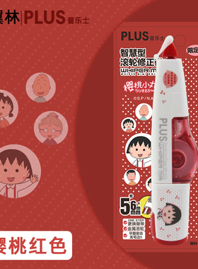 樱桃小丸子联名日本PLUS普乐士修正带限定款涂改带可换替芯改正带小学生用顺滑不易断改错带