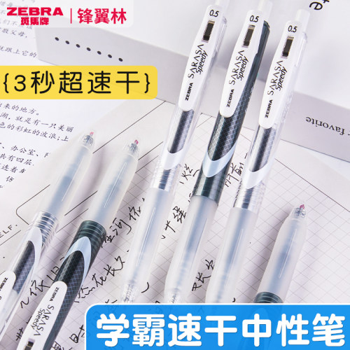日本ZEBRA斑马中性笔Speedy速干大容量笔芯学霸套装0.5mm黑色JJ15考试按动水笔sarasa学生用0.4日系文具JJZ33 - 封面