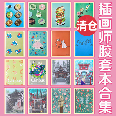 国誉插画师封套本合集胶套本B5