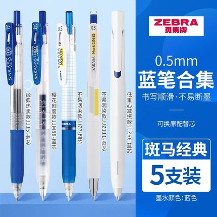 【蓝色笔合集】日本zebra斑马蓝色中性笔办公签字笔学生刷题圆珠笔蓝色按动笔书写签字蓝笔0.4/0.5/0.7/1.0mm