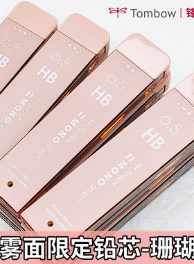 雾面粉 日本tombow蜻蜓自动铅笔铅芯雾面系列活动铅0.5HB/B/2B/0.3替芯不易断学生R5-MG国誉联名系列蓝色