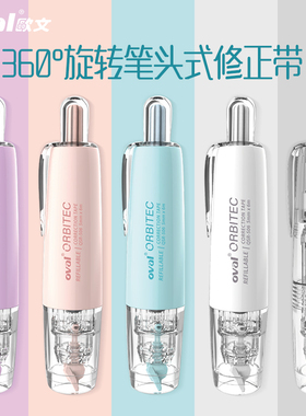 oval欧文修正带按压式透明涂改带马卡龙改正带按动旋转式可替换替芯6m大容量学生用可爱少女生高颜值ins