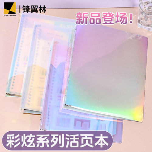 maruman满乐文活页本彩炫系列B5