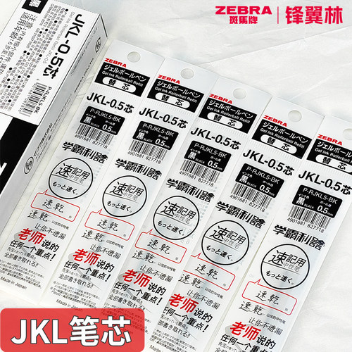 斑马JKL0.5黑红笔芯速干中性笔