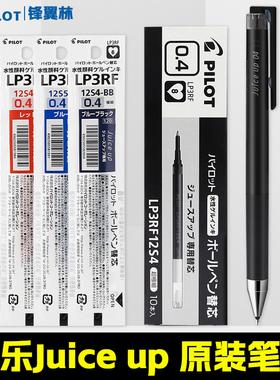 日本pilot百乐新版果汁水笔芯Juice Up升级版0.3/0.4中性笔0.5替芯大容量LP3RF-12S4适用于LJP20S4/3/5按动式