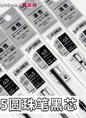 日本tombow蜻蜓圆珠笔芯BR-KNE中油笔替芯0.5mm低粘度顺滑黑色红色原子笔细字加长笔尖油性笔芯替换芯