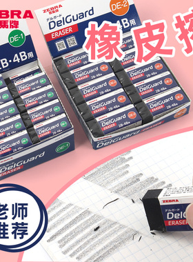 日本zebra斑马橡皮擦2b/4b学生用考试擦铅笔像皮DelGuard不留痕超净擦字成线黑色美术素描2比象皮檫