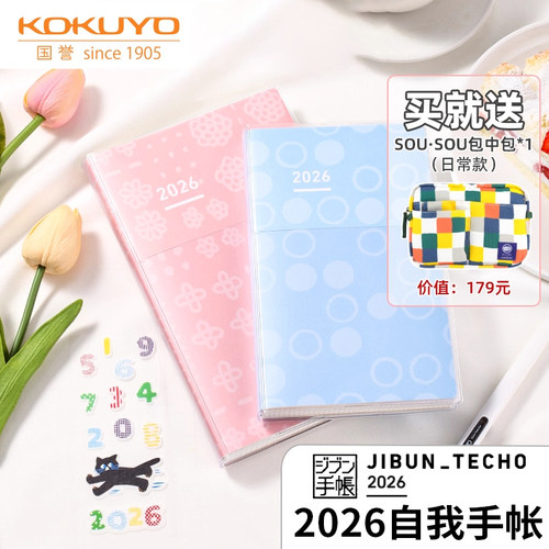 国誉2026自我手帐一日一页sousou