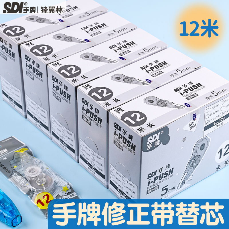 SDI手牌修正带325通用透明替芯