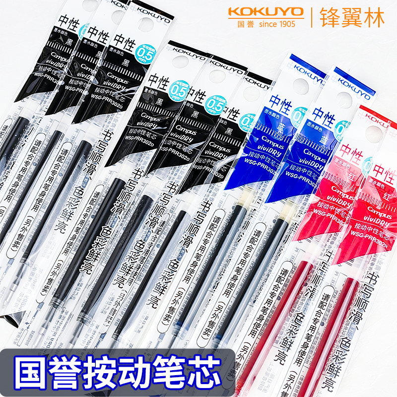 国誉中性笔替芯按动式速干笔芯