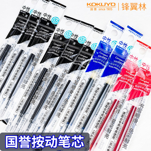国誉中性笔替芯按动式速干笔芯
