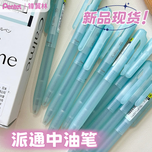 日本Pentel派通Calme轻油笔限定