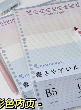 满乐文彩色活页纸日本maruman替芯B5活页替换本26孔替芯kurufit横线空白活页替芯学生用手帐笔记本粉色内芯B7