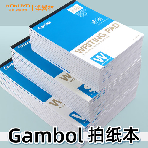 国誉草稿本草稿纸gambol拍纸本