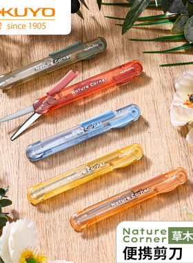 日本KOKUYO国誉Nature Corner草木悠游剪刀儿童剪纸刀便携式学生手工折叠刀开箱器裁剪刀工具简约宿舍