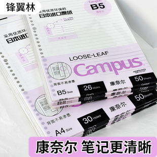 【康奈尔活页纸】国誉KOKUYO活页替芯B5学生做笔记A4横线空白方格A5网格笔记本替换芯20孔26孔30孔活页本芯纸