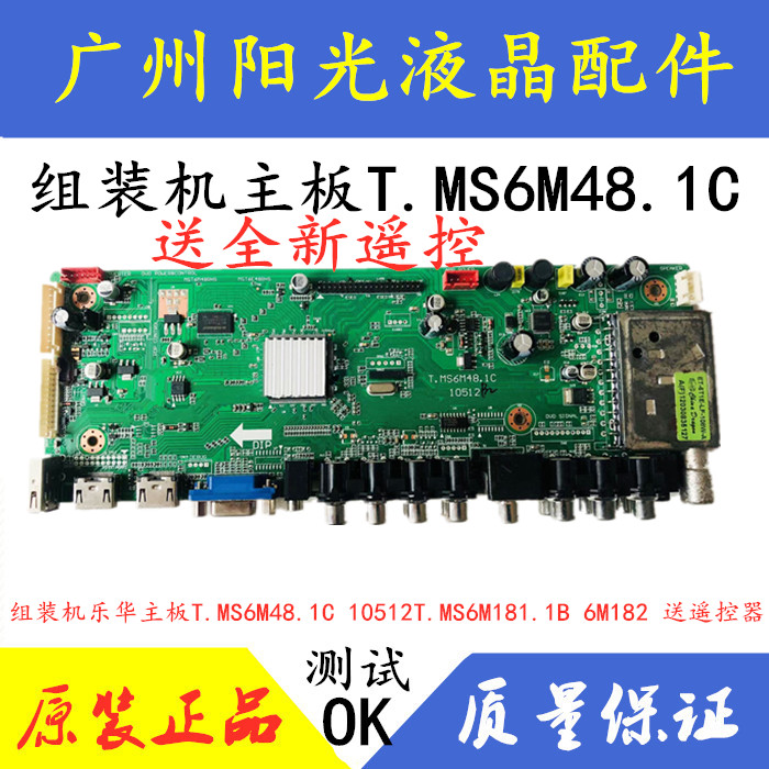 组装机乐华主板T.MS6M48.1C 10512T.MS6M181.1B 112233送遥控器