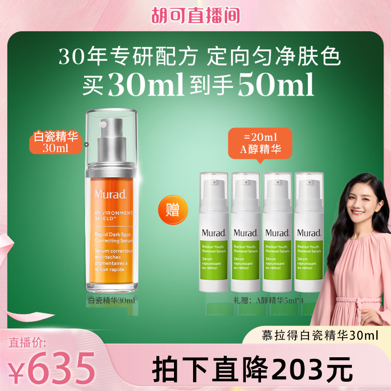 Murad慕拉得氨甲环酸精华液