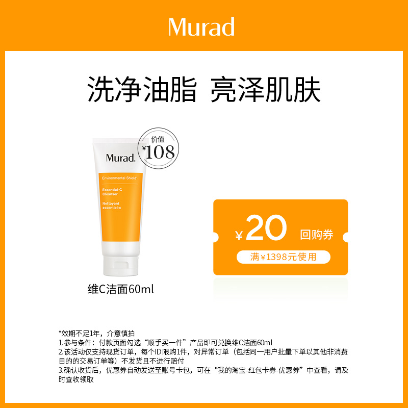 【顺手买一件】Murad/慕拉得VC洁面60ml+限购1件{效期至25年2月} 美容护肤/美体/精油 洁面 原图主图