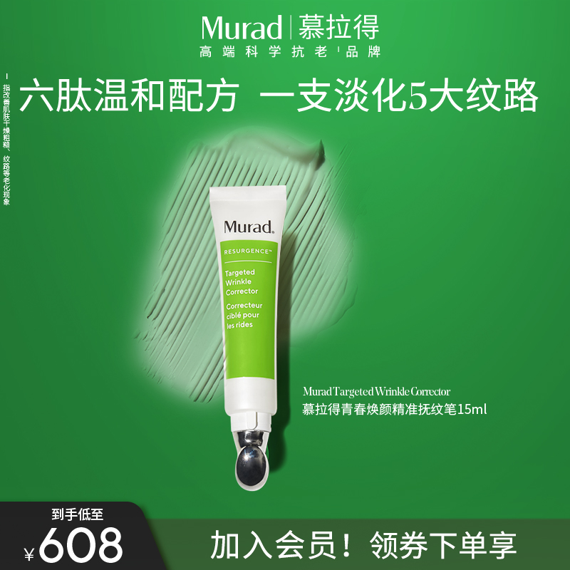 Murad慕拉得六胜肽抚纹精华