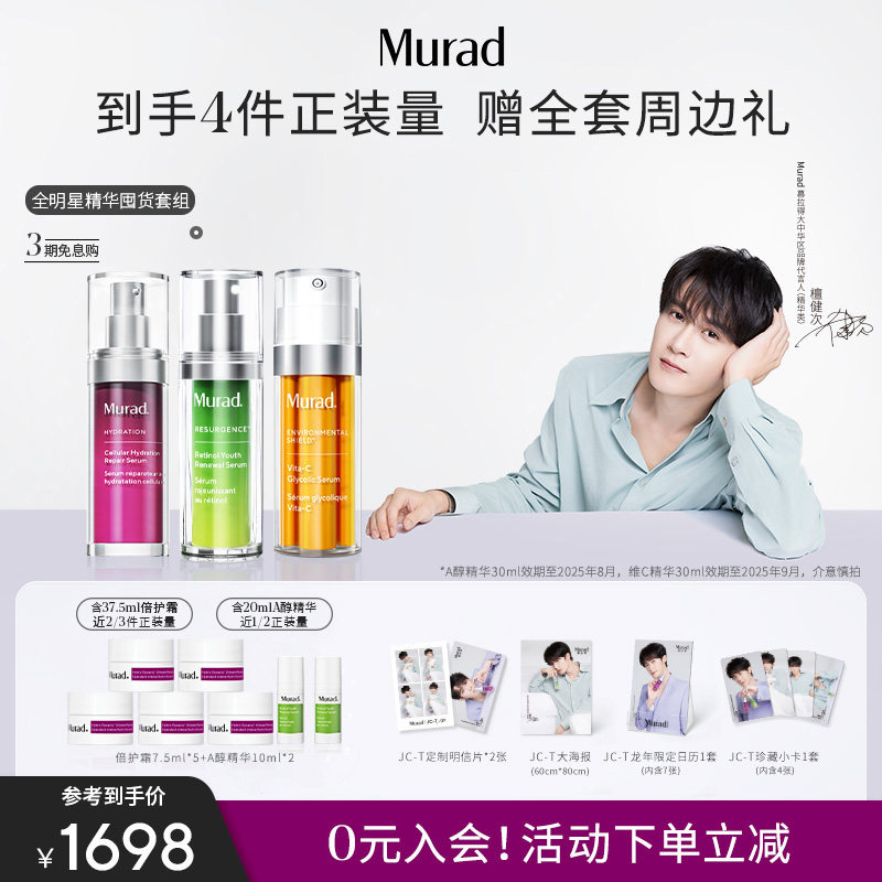 【檀健次同款】慕拉得早C晚A修护套组 omega精华+A醇精华+VC精华