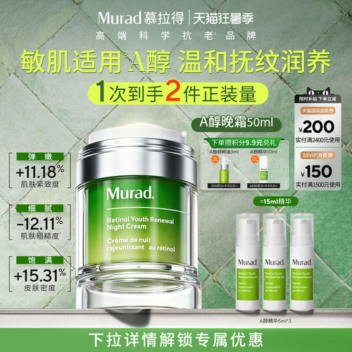 【立即抢购】Murad慕拉得A醇晚霜 保湿紧致抗皱抗老视黄醇面霜