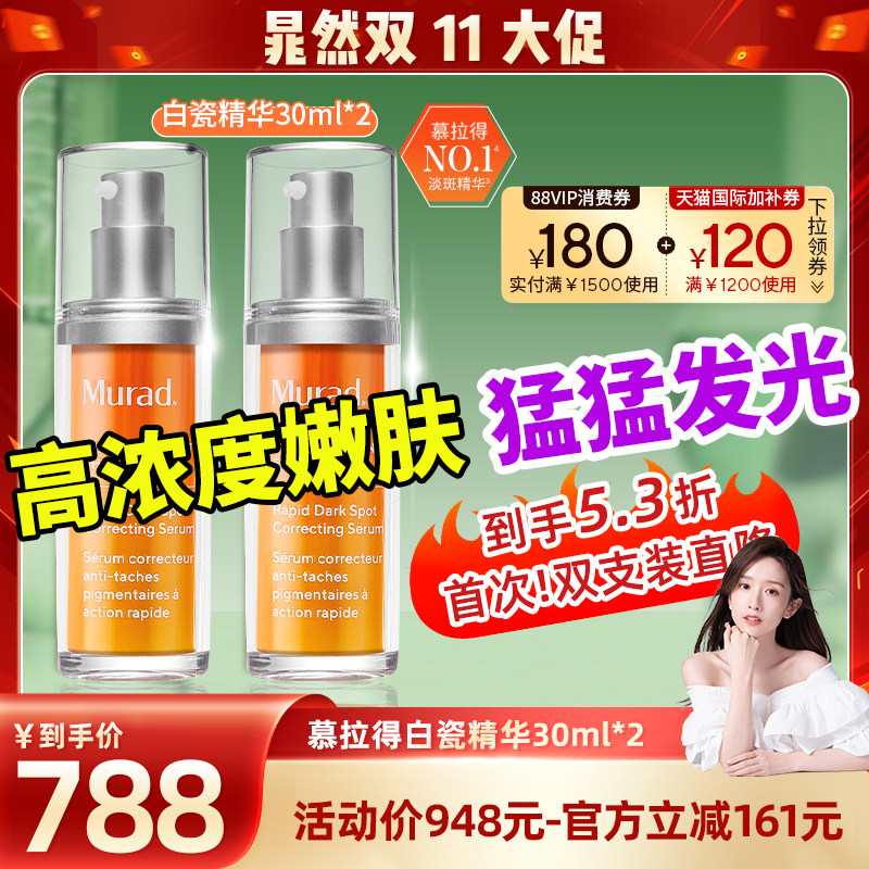 【晁然双11现货】Murad慕拉得白瓷精华去黄提亮 果酸传明酸精华