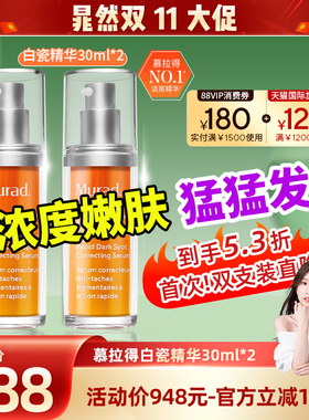 【晁然双11现货】Murad慕拉得白瓷精华去黄提亮 果酸传明酸精华