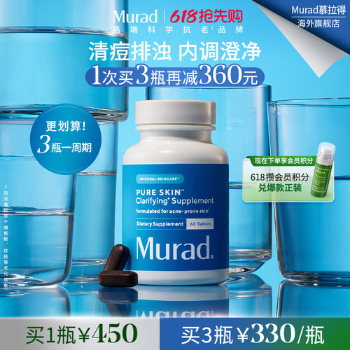 Murad慕拉得祛痘抗痘丸