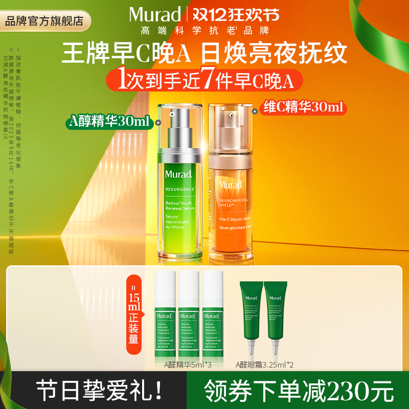 Murad慕拉得A醇精华+VC精华