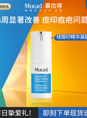【效期至26.9.30】Murad慕拉得祛痘印精华积雪草修复淡化痘印纯露