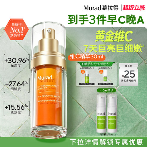 Murad慕拉得VC抗氧化精华
