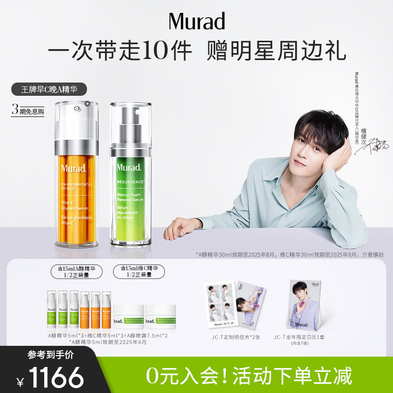 【檀健次同款】Murad慕拉得早C晚A组合视黄醇A醇精华+VC精华抗皱