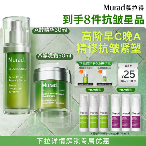 【立即抢购】Murad慕拉得A醇精华+视黄醇面霜 紧致抗皱保湿