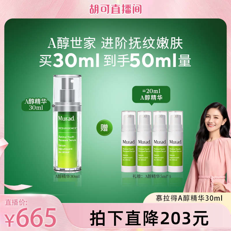 Murad慕拉得A醇精华紧致抗皱