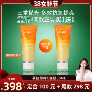 【晁然38女神节】Murad慕拉得VC涂抹面膜80ml 清洁焕亮抛光