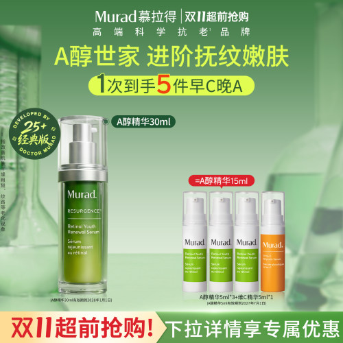 Murad慕拉得A醇精华紧致抗皱