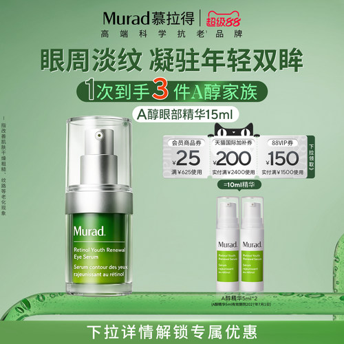 Murad慕拉得A醇眼部精华