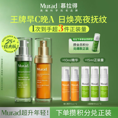 Murad慕拉得A醇精华+VC精华