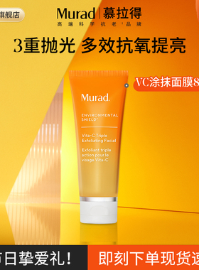 Murad慕拉得VC抗氧化涂抹面膜 水杨酸果酸去角质去黄提亮清洁泥膜