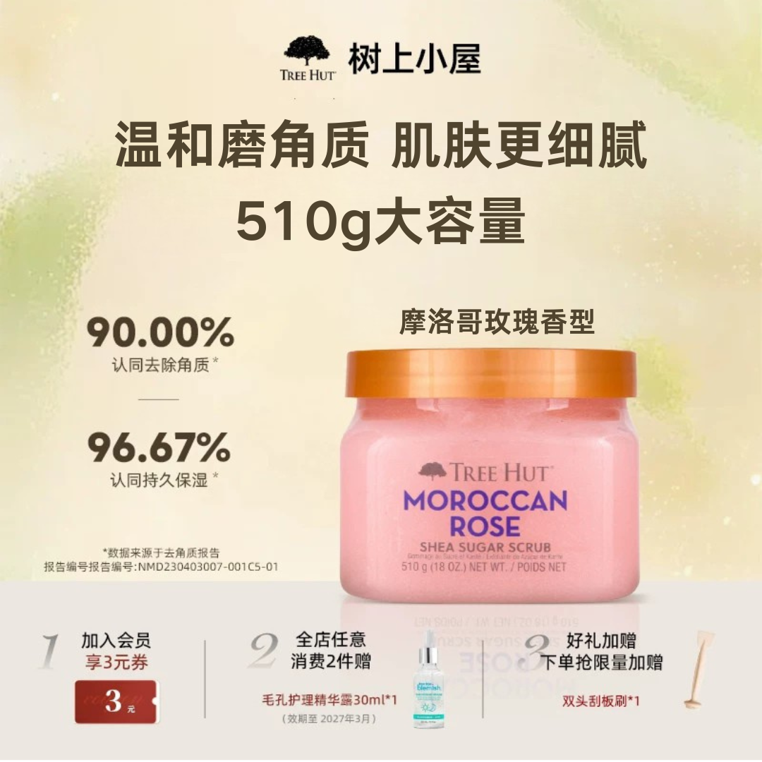 TreeHut树上小屋磨砂膏花香身体全身去角质保湿沐浴润体护理香氛
