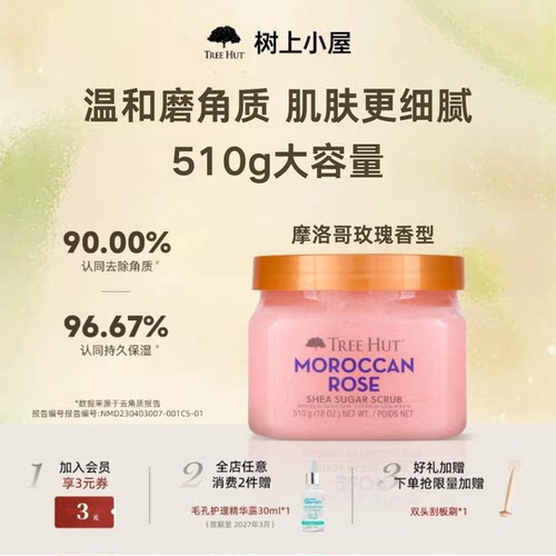 树上小屋花香磨砂膏去角质保湿