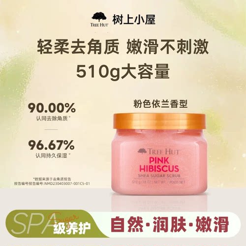 树上小屋果香磨砂膏去角质保湿