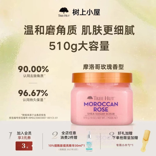 树上小屋花香磨砂膏去角质保湿