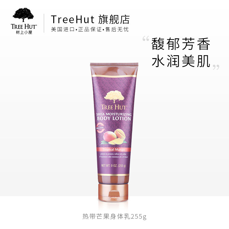 Tree hut树上小屋牛油果滋养身体保湿乳液（热带芒果香型）香体
