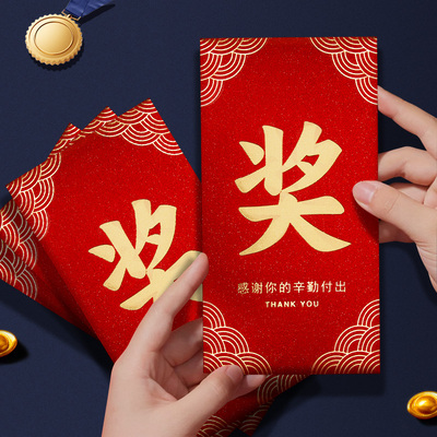 奖字红包公司年会奖金红包袋