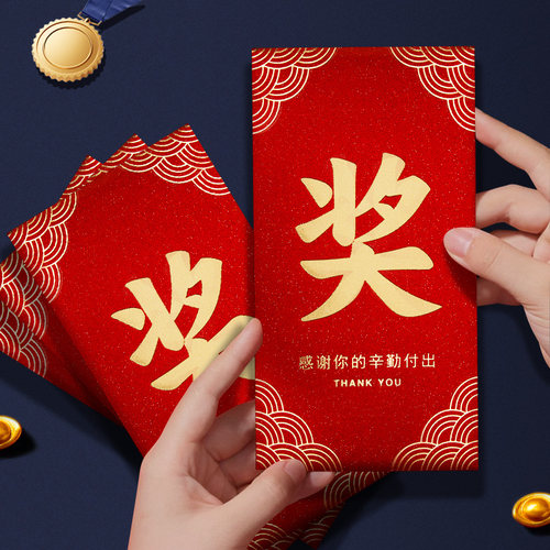 奖字红包公司年会奖金红包袋
