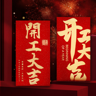 开工大吉红包开门红2026年新款金葱纸千元红包袋加厚高档利是封