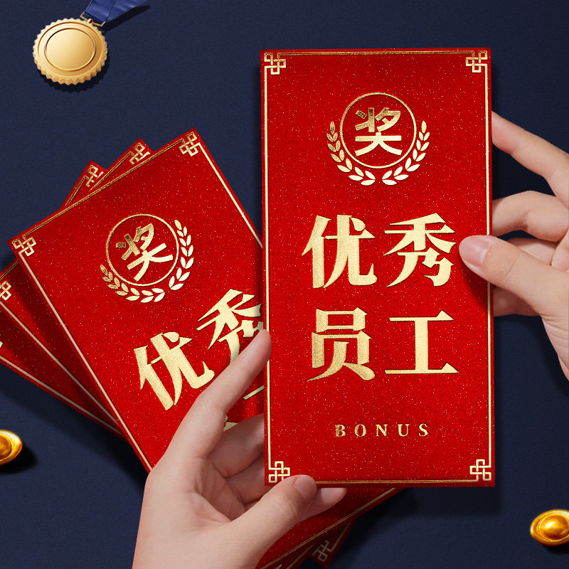 奖励红包优秀员工2026年加厚高档公司年会活动奖金红包袋利是封,节庆用品/礼品,红包/利是封,淘宝优惠券,粉丝福利购,淘宝优惠卷