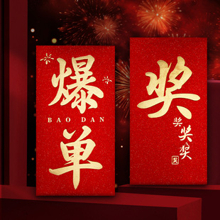 爆单奖励红包公司年会活动奖金红包袋年终奖2026年加厚高档利是封